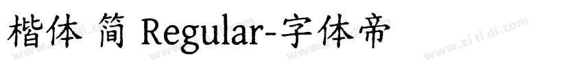 楷体 简 Regular字体转换